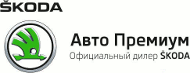 Авто Премиум - официальный дилер Skoda